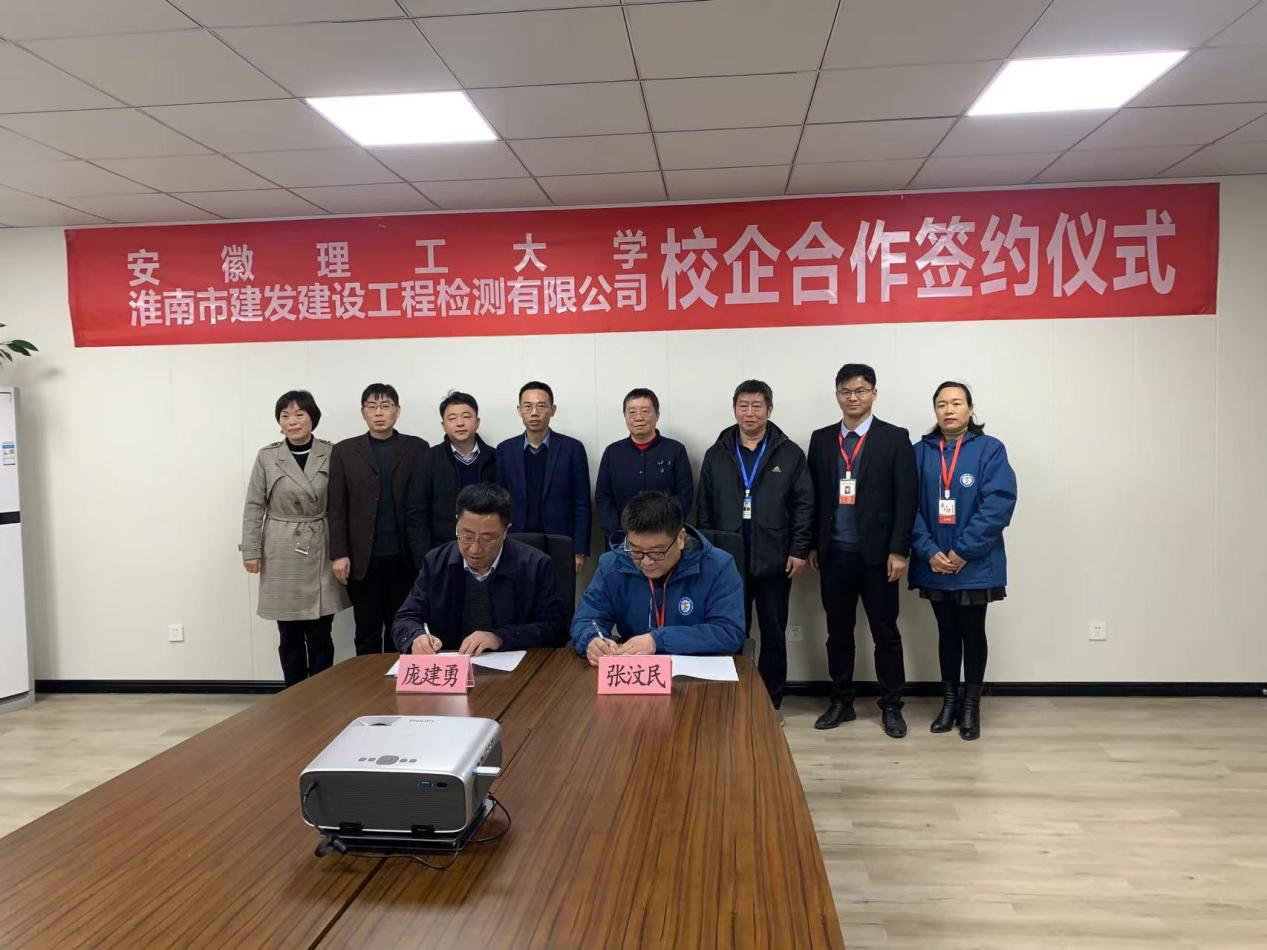 市建發(fā)檢測(cè)公司、安徽理工大學(xué)簽訂校企合作協(xié)議